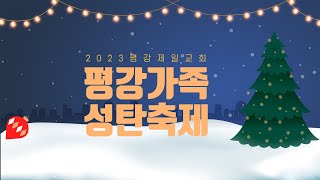 2023 12. 24. 평강가족 성탄축제 - 실로 / A Christmas Blessing, Christmas Medley