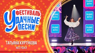 Татьяна Куртукова - Матушка | Удачные песни 2024