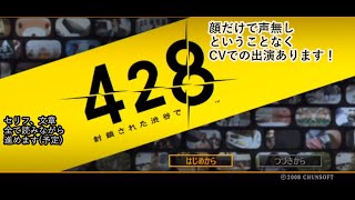 【428～封鎖された渋谷で～】ボーナスシナリオ、鈴音編とカナン編をすすめます。【ゲーム実況】