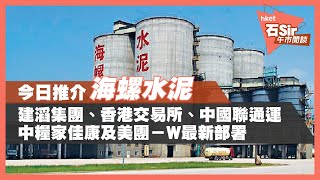 【石Sir午市閒談】今日推介海螺水泥｜建滔、港交所、聯通、中糧家佳康、美團最新部署