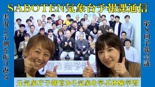 第８回予報会議実況振り返り（気象予報士：尾崎里奈＆佐々木恭子）【ＳＡＢＯＴＥＮ気象台予報課通信(37)Team SABOTEN 気象専門STREAM.(647)】