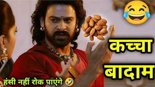 Kacha Badam Song 🤣😁🤣 | Valentine's day Status | Bahubali Dubbing Video | Comedy | Atul Sharma Vines