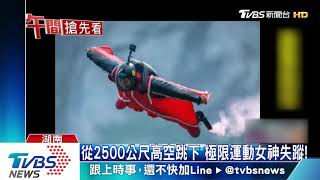 從2500公尺高空跳下　極限運動女神失蹤！