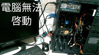 主機版藤小二 2018年 電腦故障案例分享：主機板；電腦無法正常啟動，按開機鍵沒反應，檢測是華碩H110M-K主機板故障，二修接任務！(2018/10/16)