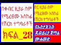 በቀብር ዚያራ ስም የሚፈፀሙ አስከፊ የሽርክ ተግባራቶች ክፍል–28 በኡስታዝ አቡ ጁወይሪያ ጀማል ሙሐመድ