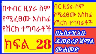 በቀብር ዚያራ ስም የሚፈፀሙ አስከፊ የሽርክ ተግባራቶች#ክፍል–28 በኡስታዝ አቡ ጁወይሪያ ጀማል ሙሐመድ