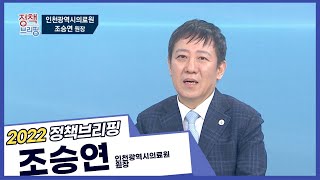 2022 정책브리핑-인천광역시의료원 조승연 원장