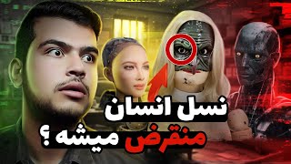 هشدار ربات ها به نسل انسان ها🤖‼️ منقرض شدن نسل انسان ها توسط ربات ها☠️⛔دیدن این ویدیو جرات میخواد🌍♨️