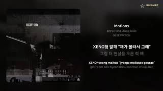 홍창우(Hong Chang Woo) - Motions | 가사 (Lyrics)