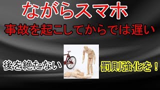 事故を起こしてからでは遅い 後を絶たない「ながらスマホ」事故の現状　罰則強化を !