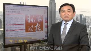 《今日点击》 中共党报称防空识别区锁定日本 （2013/11/29）