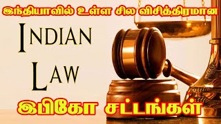 நமக்கு தெரியாத இந்தியாவில் உள்ள சில விசித்திரமான  சிரிப்பு வரவைக்கும் இபிகோ சட்டங்கள்/atoz in tamil