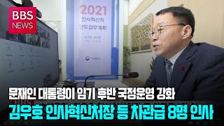 [BBS뉴스] 文대통령, 김우호 인사혁신처장 등 차관급 8명 인사