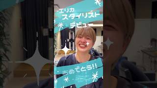 アシスタントERIKAついにスタイリストデビュー！！本当に頑張った！これから美容師楽しもう！ #ショートヘア #美容学生 #美容師 #美容院 #銀座 #集客 #スタイリスト