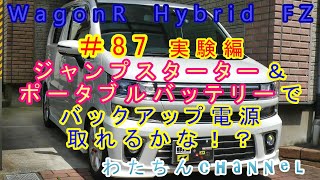 ＃87 実験編　ジャンプスターターorポータブル電源でバックアップ電源取れるかな！？