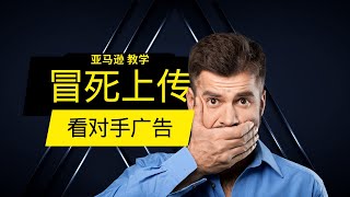 冒死上传，教你看亚马逊对手的广告