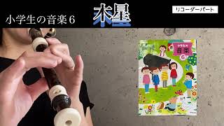 【小学生の音楽６】木星　リコーダーパート