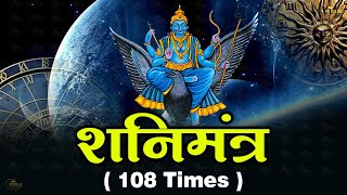 Nilanjan Samabhasam Mantra 108 Times | SHANI MANTRA | शनि मंत्र