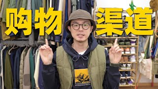 穿搭博主都是在哪里买衣服的？｜我的购物渠道大公开！