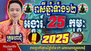 ❤️ទំនាយរាសីឆ្នាំ១២❤️ប្រចាំថ្ងៃ អង្គារ៍ ទី ២៥ ខែ$កុម្ភៈ$ ឆ្នាំ២០២៥ តាមក្បួនតម្រាលសាស្រ្ត លោកឳមហាជុំ