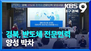 경북, 반도체 전문인력 양성 박차…“특화단지 유치까지” / KBS  2023.06.30.