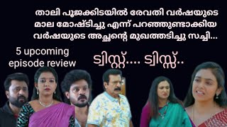 രേവതിയെ കള്ളി ആക്കാൻ ശ്രമിച്ച വർഷയുടെ അച്ഛന്റെ മുഖത്ത് ആഞ്ഞടിച്ചു സച്ചി