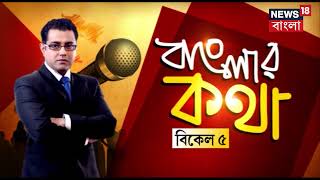 Banglar Kotha : রেলের গাফিলতি ঢাকতে CBI তদন্ত? প্রশ্ন উঠবে বাংলার কথায় ঠিক বিকেল ৫ টায়।