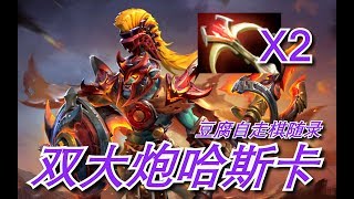 【刀塔自走棋】新版本无敌阵容！双大炮BKB哈斯卡6兽人4巨魔4萨满！