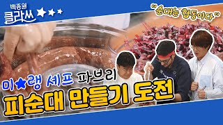 [백종원 클라쓰] 파브리 혼자 순대 만들기! 그런데... “내가 왜 도와주고 있쥬?” KBS 211206 방송