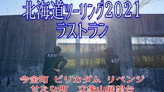 【K.T.C】北海道ツーリング2021 #21〜ピリカダムリベンジ＆立象山展望台 編〜【モトブログ】