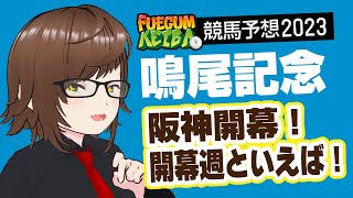 2023 鳴尾記念・予想！「阪神開幕！開幕週といえば！」