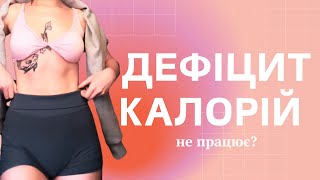 Дефіцит калорій: просто про складне