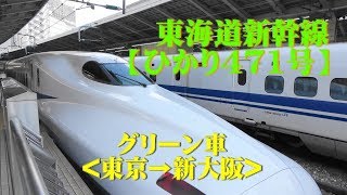 東海道新幹線のグリーン車を紹介【ひかり471号】[N700系(N700A)](東京→新大阪に乗車)/ Tokaido Shinkansen