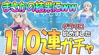 【グラクロ】初ガチャ110連でまさかの結果にｗｗグラクロ始めました！【七つの大罪 / Seven Deadly Sins / 実況】