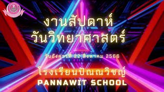 งานสัปดาห์วันวิทยาศาสตร์ 2566 โรงเรียนปัณณวิชญ์