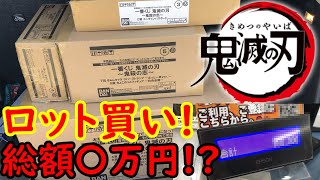 【一番くじ】ロット買い!鬼滅の刃〜鬼殺の志〜を全買いしたら豪華すぎたww