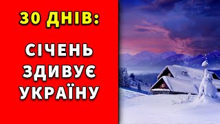 СІЧЕНЬ = ЗДИВУЄ УСІХ? Погода на 30 днів. СІЧЕНЬ 2025 року