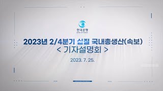 2023년 2/4분기 실질 국내총생산(속보) 기자설명회