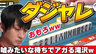 【Mリーグ・滝沢和典】たまにはこうゆう打ち方も大事!?対局日は2月9日!嘘みたいなアガりをする滝沢和典ww