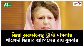 জিয়া অরফানেজ ট্রাস্ট মা*ম*লা : খালেদা জিয়ার খালাস চেয়ে আপিলের রায় বুধবার | NTV News