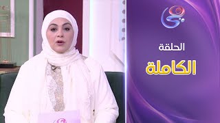 ديما عامر - مع دعاء عامر - الحلقة الكاملة - الإثنين - 24-2-2025