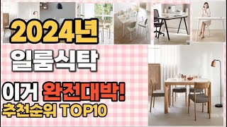 일룸식탁 추천 판매순위 Top10  가격 평점 후기 비교