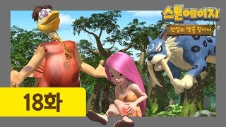 스톤에이지 18화 나 다시 돌아갈래 | 카일박사가 다시 사람으로?! | 스톤에이지: 전설의 펫을 찾아서