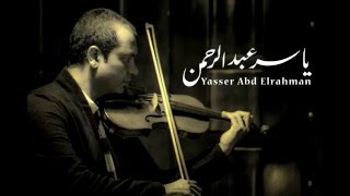 عارف - للموسيقار ياسر عبد الرحمن - غناء محمد فؤاد | Aref - Yasser Abdelrahman