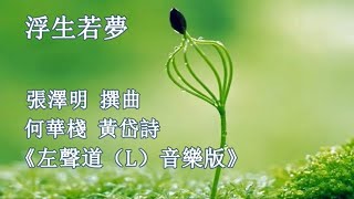 浮生若夢_何華棧 黃岱詩-卡啦 OK（L）