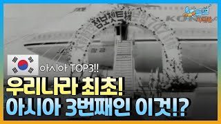 [클립본] 억!소리 나는 라떼시절 대형 항공기 💰가격ㅣ #뉴튜브 - 사진관 [57회] / YTN2