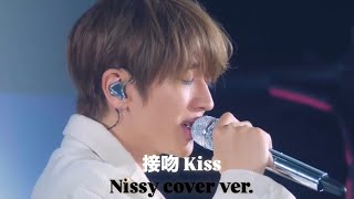 接吻Kiss Nissy cover ver.