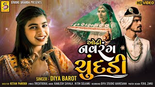 Odhi Navrang Chundadi | Diya Barot | પ્રાચીન લગ્નગીત | ઓઢી નવરંગ ચુંદડી @StudioSharda