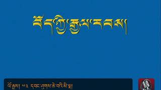 དབང་ཤུགས་ཆེ་བའི་མི་སྣ་ཁག །གཉིས་པ། 53 Tibetan history.