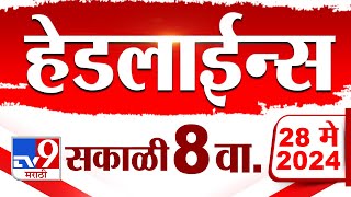 4 मिनिट 24 हेडलाईन्स | 4 Minutes 24 Headlines | 8 AM | 28 May 2024 | Tv9 Marathi
